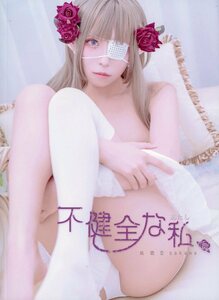 さ/佐歌奈☆Sakana/『不健全な私』/コスプレ写真集(オリジナルコスチューム)/2019年発行 28ページ 中国のコスプレイヤー