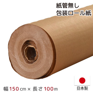 包装紙 クラフト紙 PEクロス紙 100m巻 日本製 幅150cm 150×100m 緩衝材 PEラミネート紙 耐水 資材 巻紙 DIY 紙管無し
