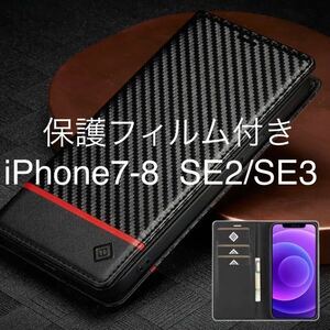 送料込み★高級カーボンファイバーレザーケース★ iPhone7/iPhone8/iPhone SE2 SE3用スマホケース★手帳型ブラック★保護フィルム付き