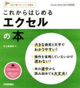 これからはじめるエクセルの本　Ｅｘｃｅｌ　２０１６／２０１３対応版 自分で選べるパソコン到達点／井上香緒里(著者)