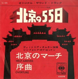 C00174976/EP/ディミトリ・ティオムキン「北京の55日 55 Days At Peking OST Help Arrives 北京のマーチ / Overture 序曲 (1963年・LL-4