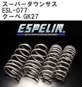 【ESPELIR/エスぺリア】 スーパーダウンサス 1台分セット ヒュンダイ クーペ GK27 02/4~ [ESL-077]