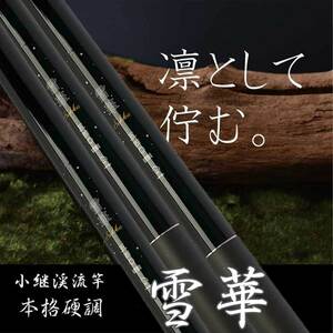 2024 新作 渓流竿 入門者から本格派まで ファイブスター 雪華 540 渓流 竿 延べ竿 硬調 ヤマメ アマゴ イワナ