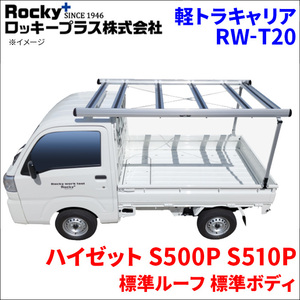 ハイゼット S500P S510P 標準ルーフ 標準ボディ 軽トラ キャリア RW-T20 車検対応 ロッキープラス 個人宅配送不可