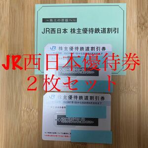 JR西日本の株主優待鉄道割引券　２枚セット