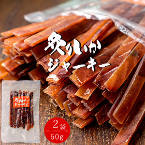 炙りいかジャーキー 50g ×2袋【イカ珍味】烏賊珍味 カットあたりめ【するめ珍味】【メール便対応】するめジャーキー　あたりめジャーキー