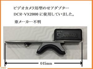■□ 中古 ビデオカメラ用 肩のせアダプター (SONY DCR-VX2000に使用) 小難あり / アクセサリー アタッチメント 肩載せアダプター□■