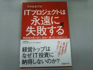 そのままではITプロジェクトは永遠に失敗する ビジネスプロセス・アーキテクト協会