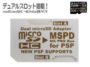 送料無料 変換アダプタ microSD→MSPDメモリースティックProDuoｘ２枚刺しデュアルスロット 3231 PSP/PS3 変換名人