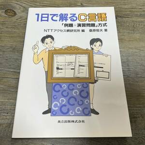 S-3851■1日で解るC言語: 「例題+演習問題」方式■桑原 恒夫/著■除籍本■共立出版■1996年12月5日 初版第3刷