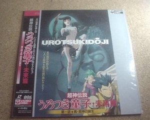 [LD][送料無料] うろつき童子 未来篇 (1) 未開封