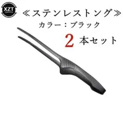 ステンレス製トング　ブラック　2本セット