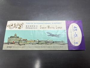 東京国際空港特別送迎待合室 券 チケット 昭和43年