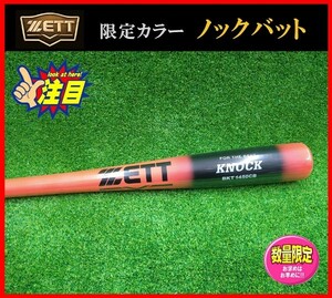 ◆限定◆ ZETT★ゼット★ノックバット★89cm 550g★オレンジ×ブラック★BKT1450CB★メイプル４面張り　検)グラブ.軟式.硬式.ミズノプロ