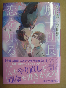 chi-co（睦月ムンク）★やり直しの世界で騎士団長と恋を知る★2月新刊