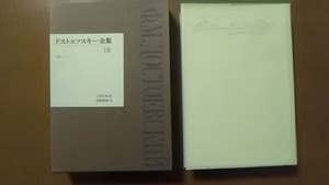 ドストエフスキー全集18創作ノートⅠ 小沼文彦訳 筑摩書房