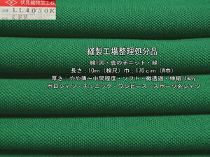 綿100 鹿の子ニット やや薄～中間 ソフト 微透過 緑 10m W巾