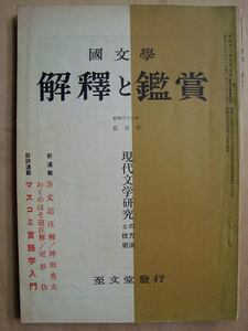 国文学 解釈と鑑賞348★現代文学研究の方法と技術