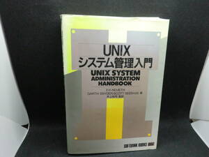 UNIXシステム管理入門　EVI NEMETH/GARTH SNYDER/SCOTT SEEBASS 著　井上尚司 監訳　SOFTBANK　A3.240209　