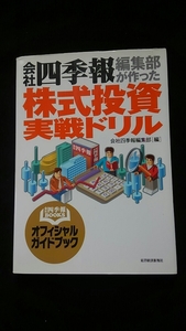 会社四季報編集部が作った　株式投資実戦ドリル　儲かる　営業利益　企業分析　業績予想　株価分析　PER PBR 銘柄選び　テクニカル分析