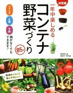 一年中楽しめるコンテナ野菜づくり８５種　決定版 ベランダ・玄関・中庭・畑がなくてもできます！／金田初代(著者),金田洋一郎