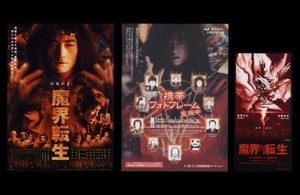 ♪2003年稀少・珍品チラシ含む３種「魔界転生」窪塚洋介/麻生久美子/吹石一恵/黒谷友香/加藤雅也/佐藤浩市♪