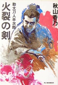 火裂の剣 助太刀人半次郎 ハルキ文庫時代小説文庫／秋山香乃(著者)