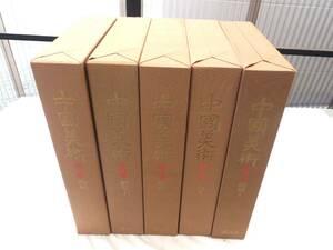 0026981 中国美術 欧米コレクション 全5冊揃 講談社 昭和48年 限定3000部 定価182,500円