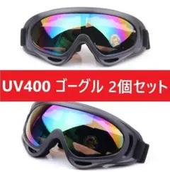 ◎２個セット◎UV400 ゴーグル スキー スノボ バイク 自転車 ミラーレンズ