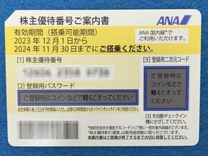 番号通知のみ/ANA株主優待優待券・2024.11.30迄有効/1枚のみ　10:00〜18:00時間内・番号通知対応可能