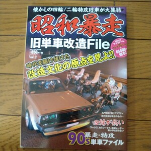 2014年 昭和暴走 チャンプロード別冊 旧単車改造File 旧車 街道レーサー