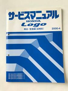 HONDA　サービスマニュアル　Logo　構造・整備編（追補版）　GF-GA3型　GF-GA5型　2000年4月　　TM8525