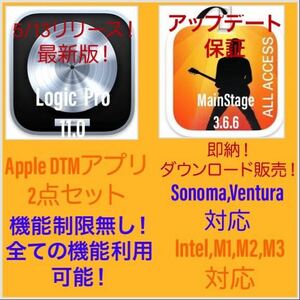 即納！Apple　DTMアプリ！最新版！Sonoma,Ventura対応！M1、M2、M3対応！Logic Pro 等2点セット！