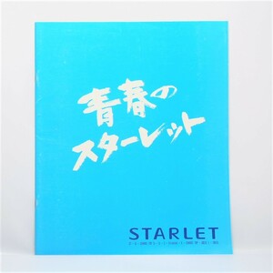 トヨタ TOYOTA スターレット STARLET 4代目 EP80/NP80型 GT/Gi/CanvasTop/ソレイユL/X-limited カタログ.