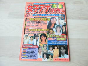 女子アナ完全バイブル まるごと１冊、人気女子アナウンサーのお宝・発掘本！　平成11年1月24日　竹書房