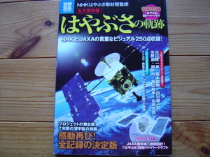 ＊別冊宝島1739　永久保存版　はやぶさの軌跡　