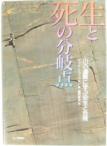 生と死の分岐点　山の遭難に学ぶ安全と危険 ピット シューベルト　黒沢 孝夫 9784635178099