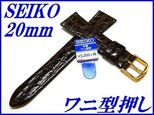 ☆新品正規品☆『SEIKO』セイコー バンド 20mm 牛革ワニ型押し(切身撥水)DAQ9 こげ茶色【送料無料】