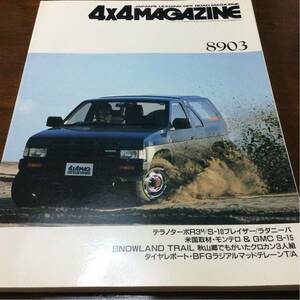 送料無料 4x4 MAGAZINE フォーバイフォーマガジン オフロード 4WD 四輪駆動 テラノ ブレイザー ラダニーバ ハイラックス モンテロ GMC