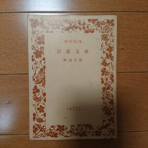 岩波文庫　解説目録　1977年　創刊50年　