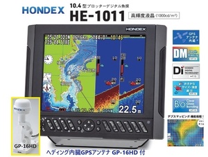 在庫あり HE-1011 1KW ヘディング付外アンテナ GP-16HD付 振動子 TD47 10.4型 GPS魚探 ヘディング接続可能 HONDEX ホンデックス 