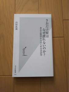 さおだけ屋はなぜ潰れないのか？ 身近な疑問からはじめる会計学　中古品