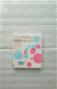 Webデザイン明解テクニック100　 黒須 信宏