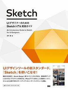 [A11254431]UIデザイナーのための Sketch入門&実践ガイド [単行本] 吉竹 遼