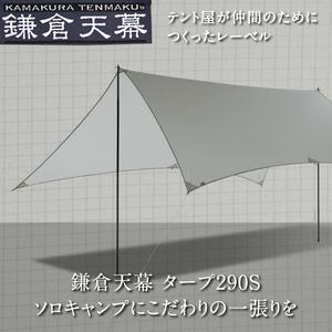 【未開封】鎌倉天幕 タープ 290S （ソロキャンプに最適なサイズ）