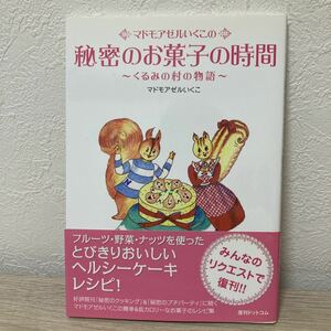 マドモアゼルいくこの秘密のお菓子の時間　くるみの村の物語 マドモアゼルいくこ／著