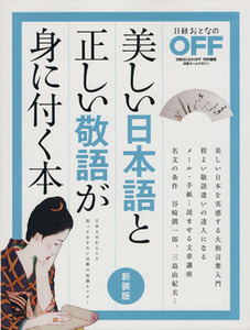 美しい日本語と正しい敬語が身に付く本　新装版／日経おとなのＯＦＦ(編者)