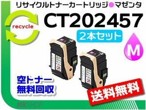 お買い得! リサイクルトナーカートリッジ CT202457 マゼンタ 【2本セット】 C2450対応 ゼロックス用 再生品