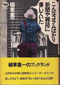 植草甚一「こんなコラムばかり新聞や雑誌に書いていた」晶文社 帯