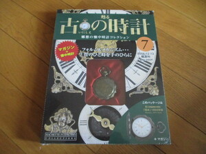 甦る古の時計　懐中時計コレクション７　流水　（１８９２年型）（未開封品）　